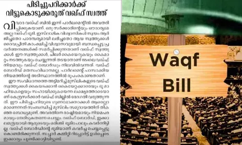 വഖഫ് ഭൂമി ഒരു സർക്കാരിൻ്റെയും ഔദാര്യമല്ല, ബില്ലിനെ രാഷ്ട്രീയമായും നിയമപരമായും നേരിടും; സുപ്രഭാതം മുഖപ്രസംഗം