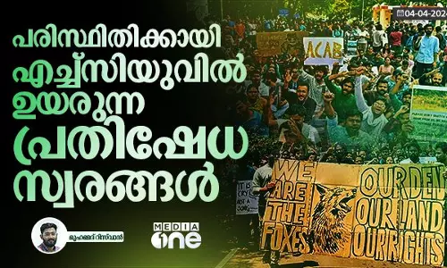 പരിസ്ഥിതിക്കായി ഹൈദരാബാദ് സർവകലാശാലയിൽ ഉയരുന്ന പ്രതിഷേധ സ്വരങ്ങൾ പരിസ്ഥിതിക്കായി ഹൈദരാബാദ് സർവകലാശാലയിൽ ഉയരുന്ന പ്രതിഷേധ സ്വരങ്ങൾ