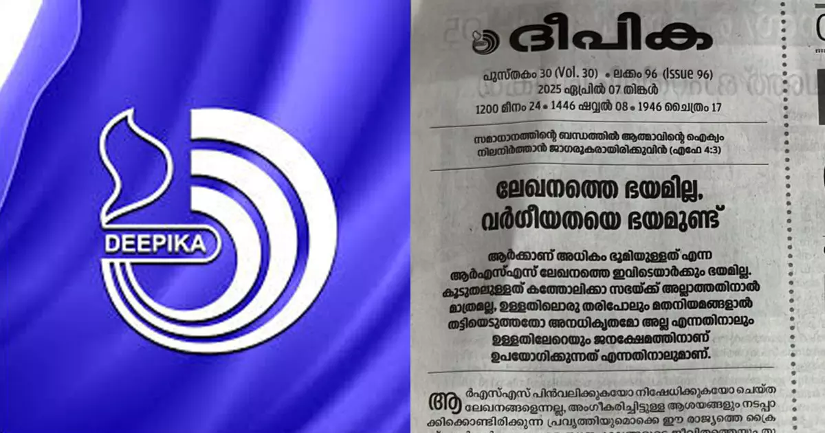 ഉത്തരേന്ത്യയില് ക്രൈസ്തവരെ ഓടിച്ചിട്ട് തല്ലുന്നവരാണ് കേരളത്തില് ക്രൈസ്തവർക്ക് രക്ഷയുമായി വരുന്നത്; ആര്എസ്എസിനെതിരെ ദീപിക ഉത്തരേന്ത്യയില് ക്രൈസ്തവരെ ഓടിച്ചിട്ട് തല്ലുന്നവരാണ് കേരളത്തില് ക്രൈസ്തവർക്ക് രക്ഷയുമായി വരുന്നത്; ആര്എസ്എസിനെതിരെ ദീപിക