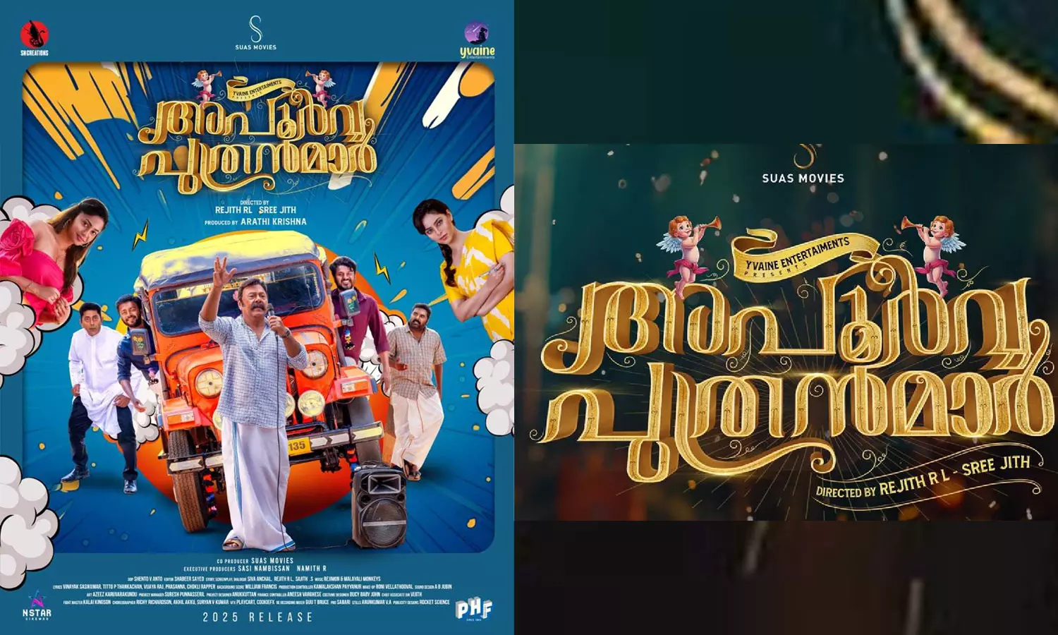 വിഷ്ണുവും ബിബിനും ലാലു അലക്സും ഒന്നിക്കുന്ന അപൂർവ്വ പുത്രന്മാർ; കളർഫുൾ പോസ്റ്റർ പുറത്ത് വിഷ്ണുവും ബിബിനും ലാലു അലക്സും ഒന്നിക്കുന്ന അപൂർവ്വ പുത്രന്മാർ; കളർഫുൾ പോസ്റ്റർ പുറത്ത്