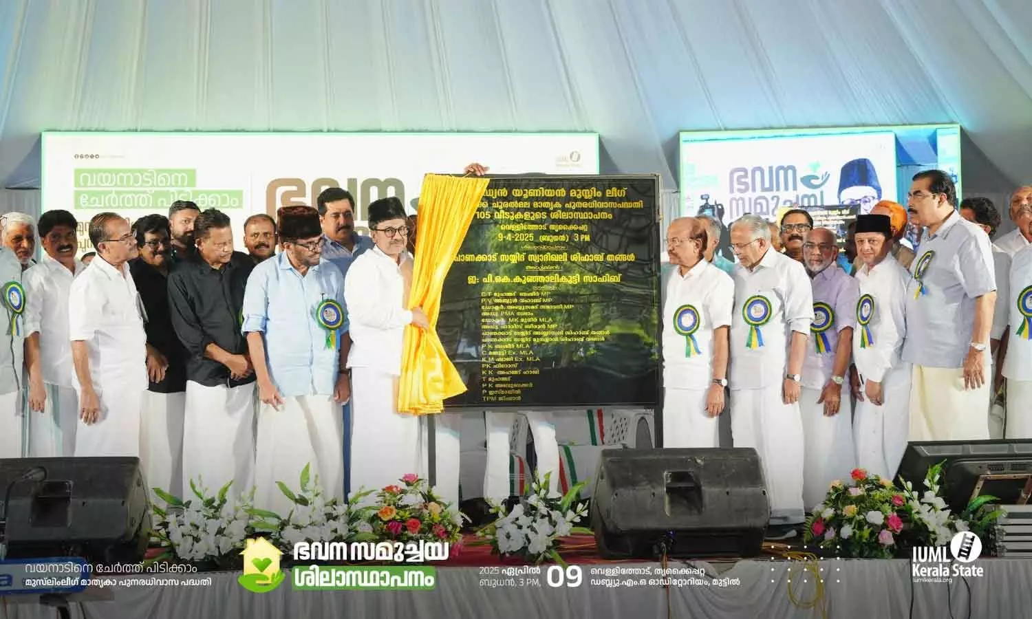 1000 സ്ക്വ.ഫീറ്റുള്ള 105 വീടുകള്; വയനാട് ദുരന്തബാധിതർക്കുള്ള പുനരധിവാസ ഭവന സമുച്ചയത്തിന് തറക്കല്ലിട്ടു 1000 സ്ക്വ.ഫീറ്റുള്ള 105 വീടുകള്; വയനാട് ദുരന്തബാധിതർക്കുള്ള പുനരധിവാസ ഭവന സമുച്ചയത്തിന് തറക്കല്ലിട്ടു