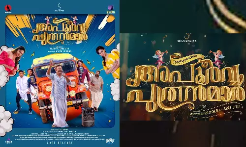 വിഷ്ണുവും ബിബിനും ലാലു അലക്സും ഒന്നിക്കുന്ന അപൂർവ്വ പുത്രന്മാർ; കളർഫുൾ പോസ്റ്റർ പുറത്ത്