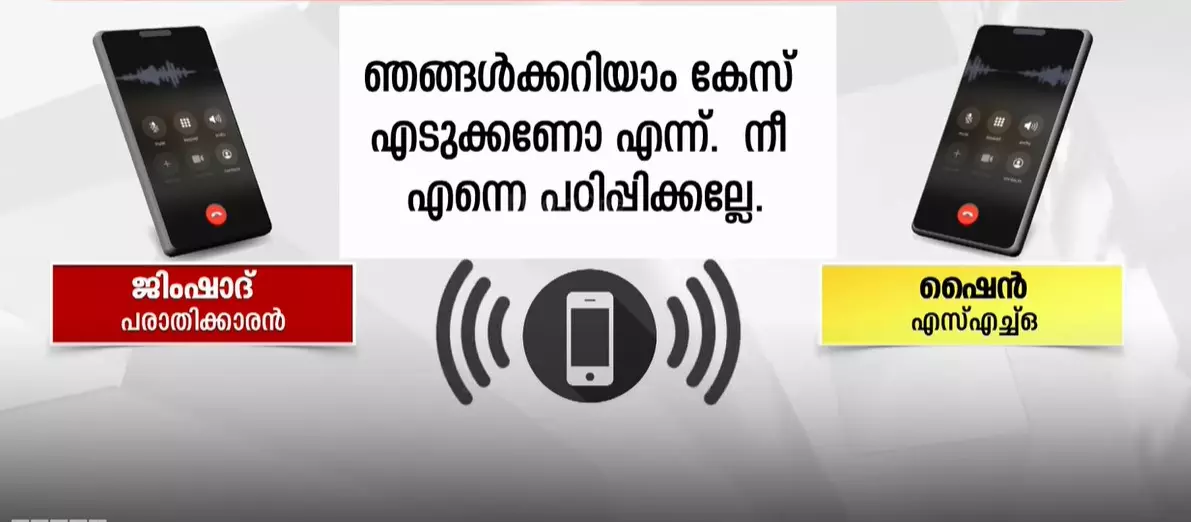 നിയമപാലകൻ മാങ്ങാത്തൊലി, നീ എന്നെ പഠിപ്പിക്കല്ലേ;  പരാതി  പണം വാങ്ങി ഒത്തുതീർപ്പാക്കാൻ ചങ്ങരംകുളം സിഐ നിര്‍ബന്ധിച്ചതായി ആരോപണം