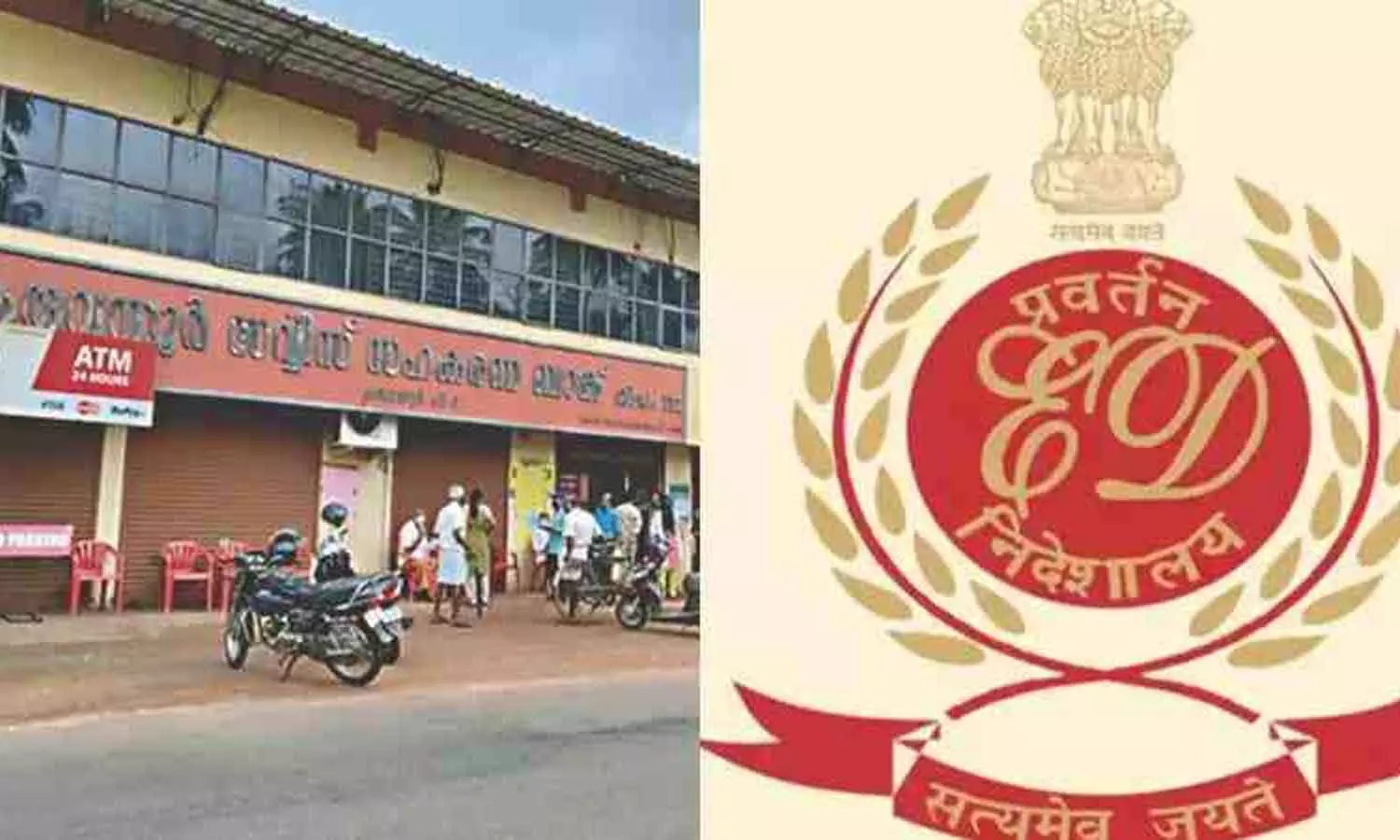 കരുവന്നൂർ കള്ളപ്പണ ഇടപാട് കേസിൽ നിർണായക നീക്കവുമായി ഇ.ഡി കരുവന്നൂർ കള്ളപ്പണ ഇടപാട് കേസിൽ നിർണായക നീക്കവുമായി ഇ.ഡി