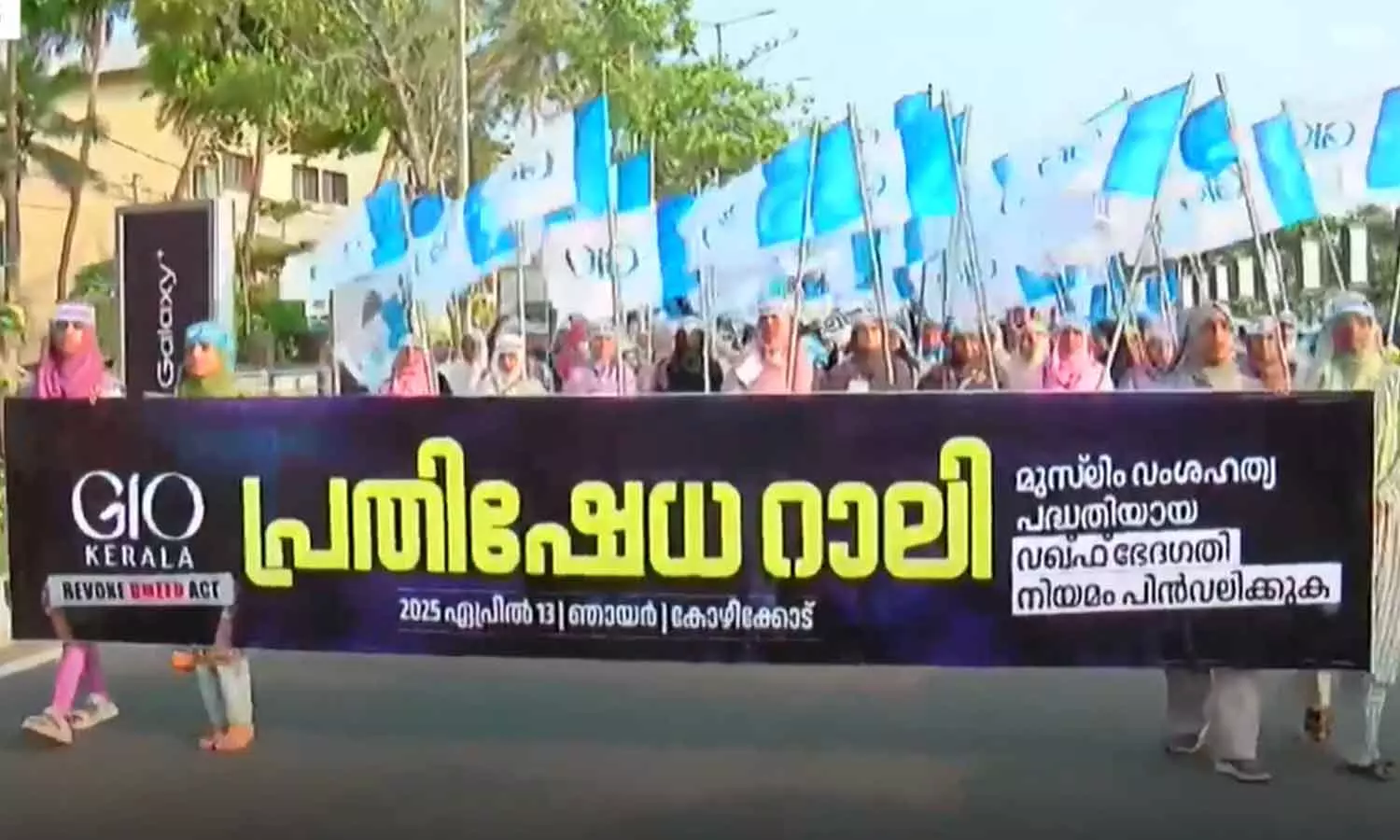 വഖഫ് ഭേദഗതി നിയമം പിൻവലിക്കണം; പ്രതിഷേധ മാർച്ചും സംഗമവും നടത്തി GIO