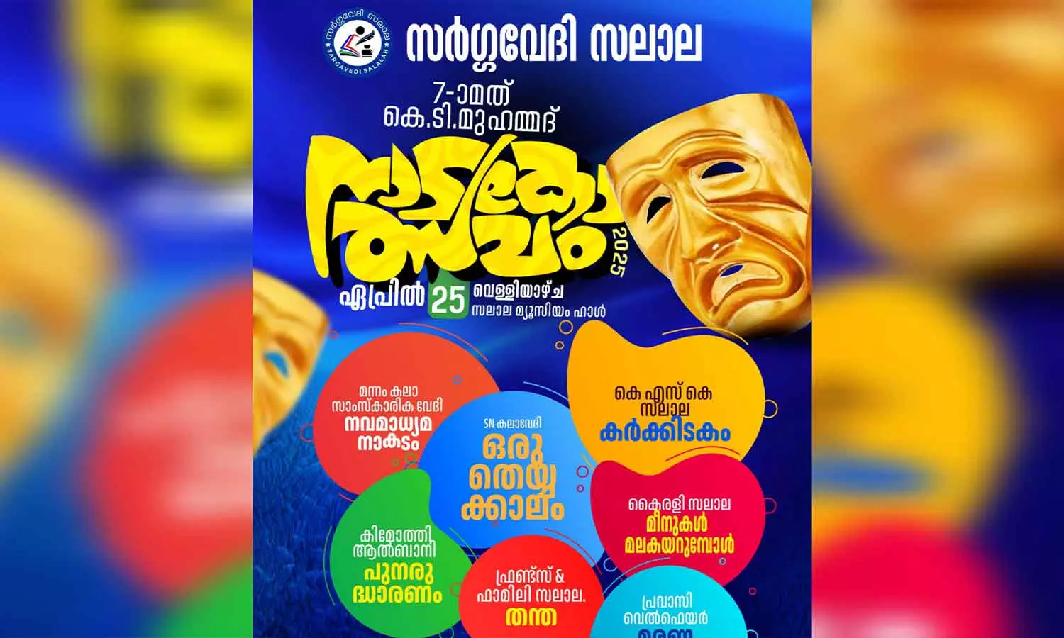 സർഗവേദി നാടകോത്സവം ഏപ്രിൽ 25ന് സലാലയിൽ സർഗവേദി നാടകോത്സവം ഏപ്രിൽ 25ന് സലാലയിൽ