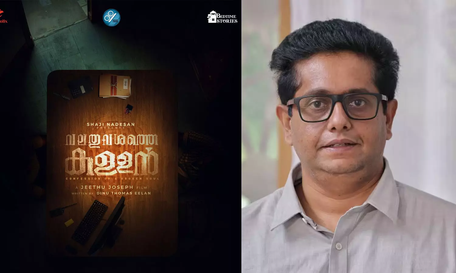 ആകാംക്ഷയുണർത്തി വലതുവശത്തെ കള്ളൻ; ജീത്തു ജോസഫ് സംവിധാനം ചെയ്യുന്ന ചിത്രത്തിൻ്റെ ടൈറ്റിൽ പോസ്റ്റർ പുറത്ത്