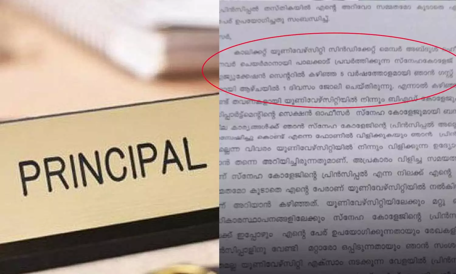 ഗസ്റ്റ് അധ്യാപകനെ പ്രിൻസിപ്പലാക്കി ആൾമാറാട്ടം; പാലക്കാട് സ്നേഹ കോളജിനെതിരെ പരാതി ഗസ്റ്റ് അധ്യാപകനെ പ്രിൻസിപ്പലാക്കി ആൾമാറാട്ടം; പാലക്കാട് സ്നേഹ കോളജിനെതിരെ പരാതി
