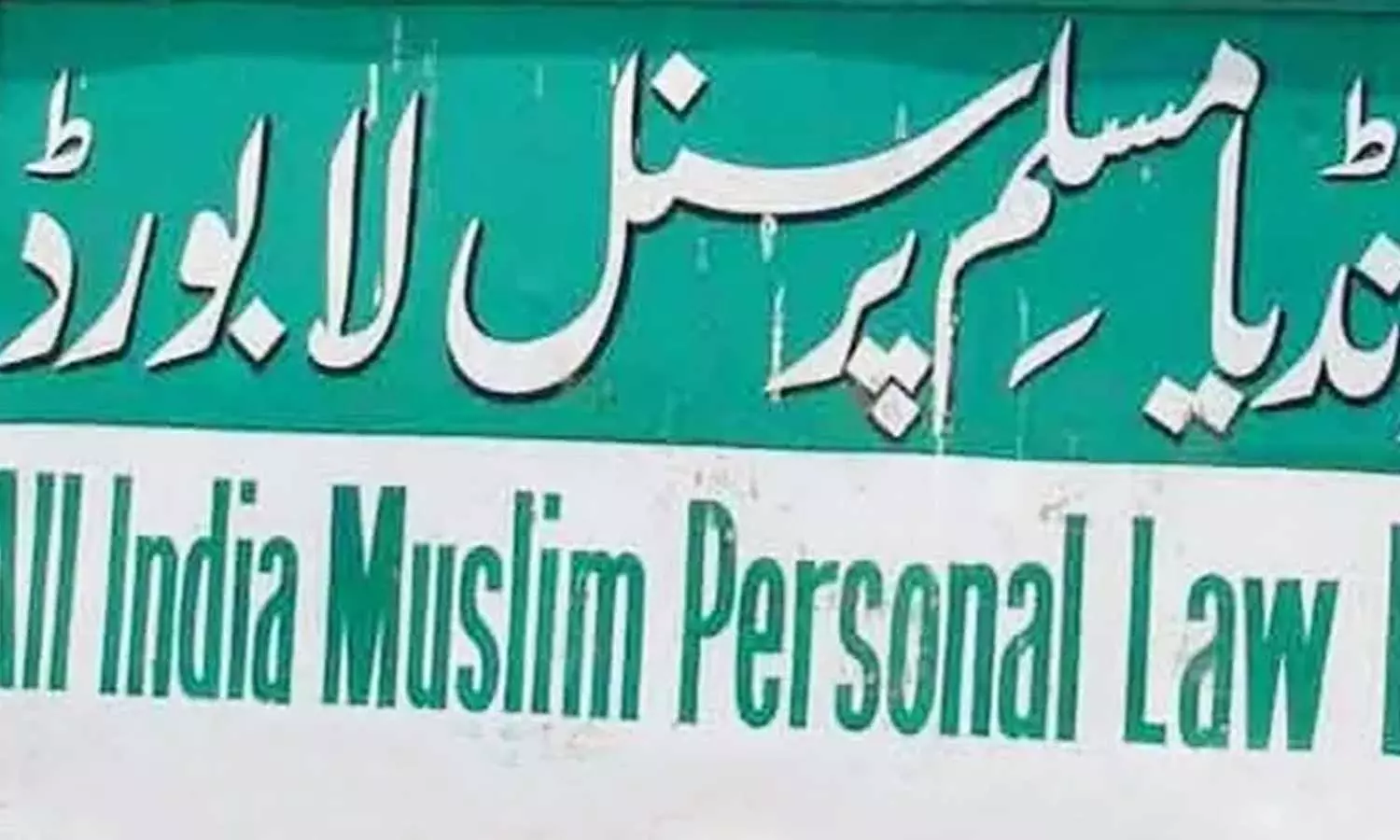 പഹല്‍ഗാമിലെ ഇരകൾക്ക് ഐക്യദാര്‍ഢ്യം; വഖഫ് പ്രതിഷേധവും കാമ്പയിനും താൽക്കാലികമായി നിർത്തിവെച്ചെന്ന് മുസ്‍ലിം പേഴ്സണൽ ലോ ബോർഡ്