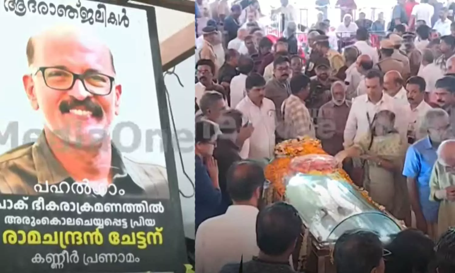 പഹൽഗാം ഭീകരാക്രമണം: രാമചന്ദ്രന് കണ്ണീരോടെ വിട നൽകി കേരളം; സംസ്കാരം ഔദ്യോഗിക ബഹുമതികളോടെ