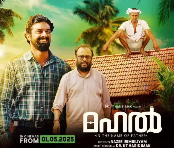 ഷഹീൻ സിദ്ദിഖ് നായകനാകുന്ന മഹൽ ഇൻ ദ നെയിം ഓഫ് ഫാദർ മെയ് 1ന് തിയറ്ററുകളിൽ