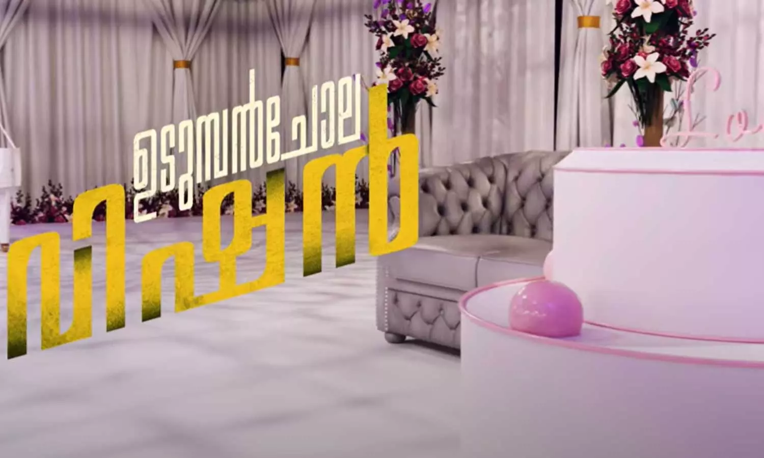 കല്യാണ ആഘോഷ മേളവുമായി ‘ഉടുമ്പന്‍ചോല വിഷന്‍’ സിനിമയിലെ ആദ്യ ഗാനം ജോഡി നമ്പർ വൺ പുറത്ത്