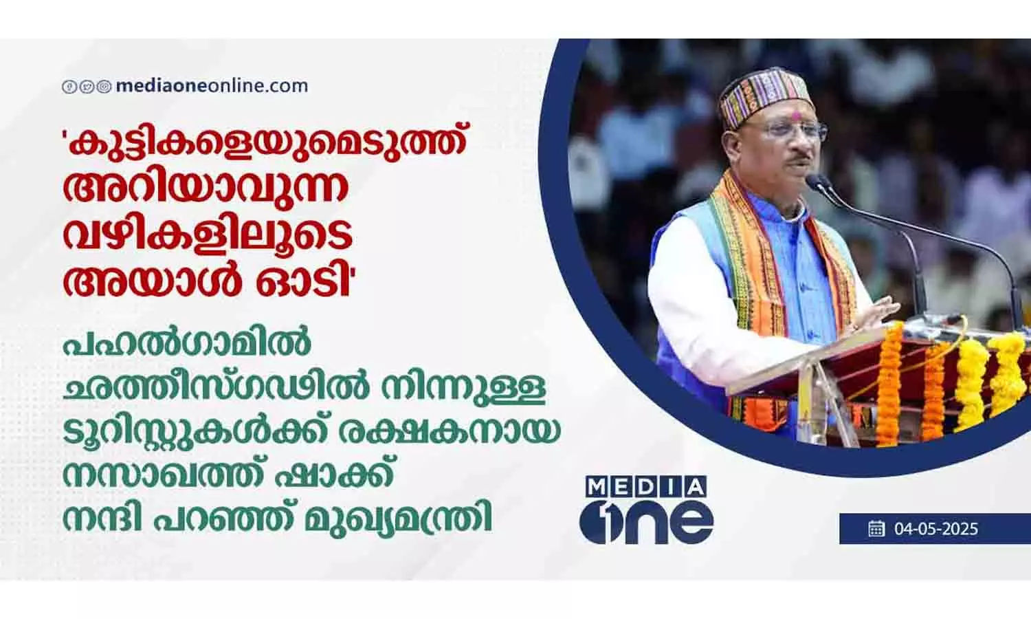 കുട്ടികളെയുമെടുത്ത് അറിയാവുന്ന വഴികളിലൂടെ അയാള്‍ ഓടി; പഹല്‍ഗാമില്‍ ഛത്തീസ്ഗഢില്‍ നിന്നുള്ള ടൂറിസ്റ്റുകള്‍ക്ക് രക്ഷകനായ നസാഖത്ത് ഷാക്ക് നന്ദി പറഞ്ഞ് മുഖ്യമന്ത്രി