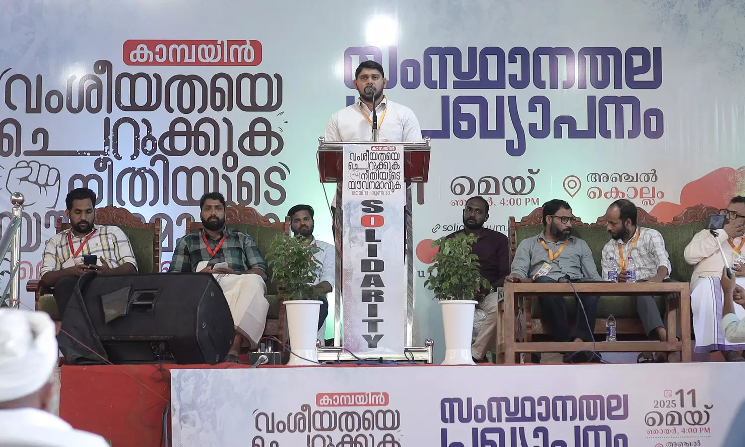 വംശീയതയ്ക്കെതിരെ യുവാക്കൾ മുന്നിട്ടിറങ്ങണം - സോളിഡാരിറ്റി