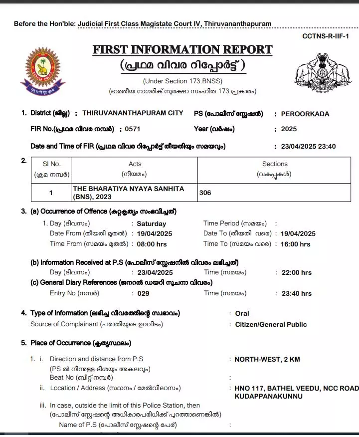 പേരൂർക്കട പൊലീസ് ബിന്ദുവിനെതിരെയിട്ട എഫ്ഐആർ. പിന്നീട് ഇത് പിൻവലിച്ചു പേരൂർക്കട പൊലീസ് ബിന്ദുവിനെതിരെയിട്ട എഫ്ഐആർ. പിന്നീട് ഇത് പിൻവലിച്ചു