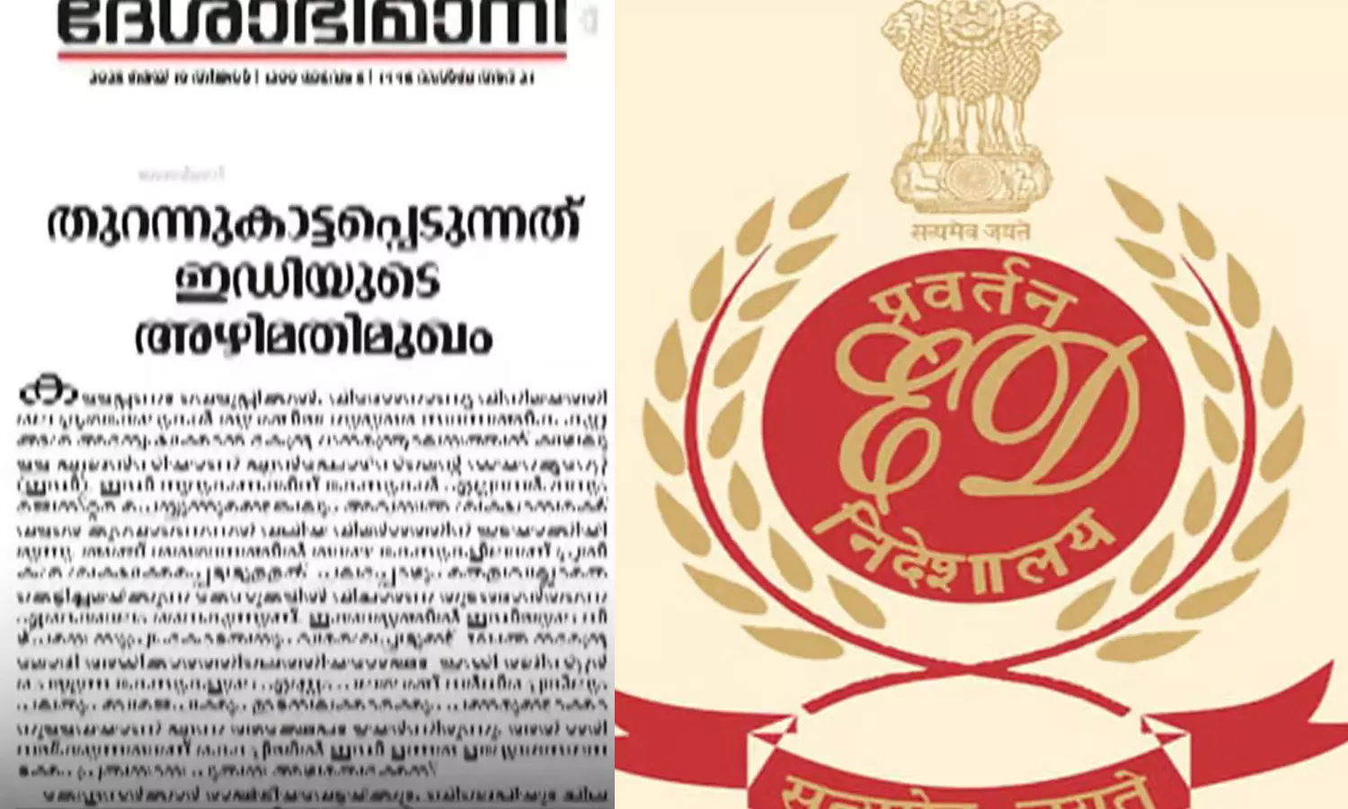 ബിജെപിക്കാർക്കും ഇടനിലക്കാർക്കും പണം ഉണ്ടാക്കാനുള്ള സംവിധാനം; ഇഡിക്കെതിരെ വിമര്ശനവുമായി ദേശാഭിമാനി ബിജെപിക്കാർക്കും ഇടനിലക്കാർക്കും പണം ഉണ്ടാക്കാനുള്ള സംവിധാനം; ഇഡിക്കെതിരെ വിമര്ശനവുമായി ദേശാഭിമാനി