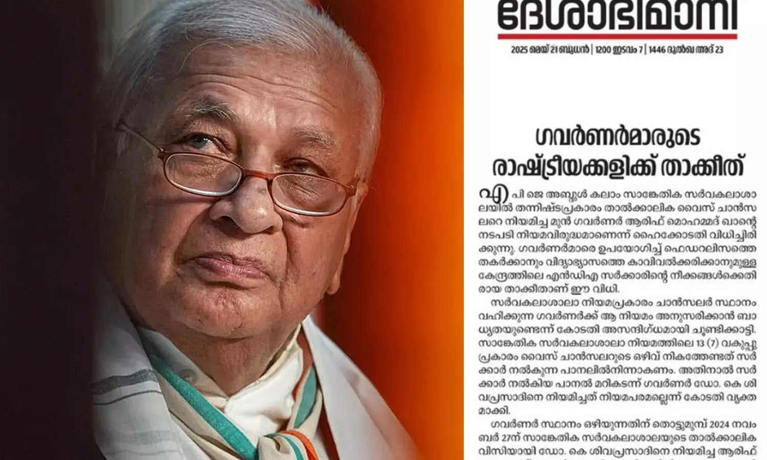 ഭരണഘടനയിലെ ഫെഡറൽ തത്വങ്ങളെ കാറ്റിൽപ്പറത്തി; മുൻ ഗവർണർ ആരിഫ് മുഹമ്മദ് ഖാനെതിരെ രൂക്ഷവിമര്ശനവുമായി ദേശാഭിമാനി ഭരണഘടനയിലെ ഫെഡറൽ തത്വങ്ങളെ കാറ്റിൽപ്പറത്തി; മുൻ ഗവർണർ ആരിഫ് മുഹമ്മദ് ഖാനെതിരെ രൂക്ഷവിമര്ശനവുമായി ദേശാഭിമാനി