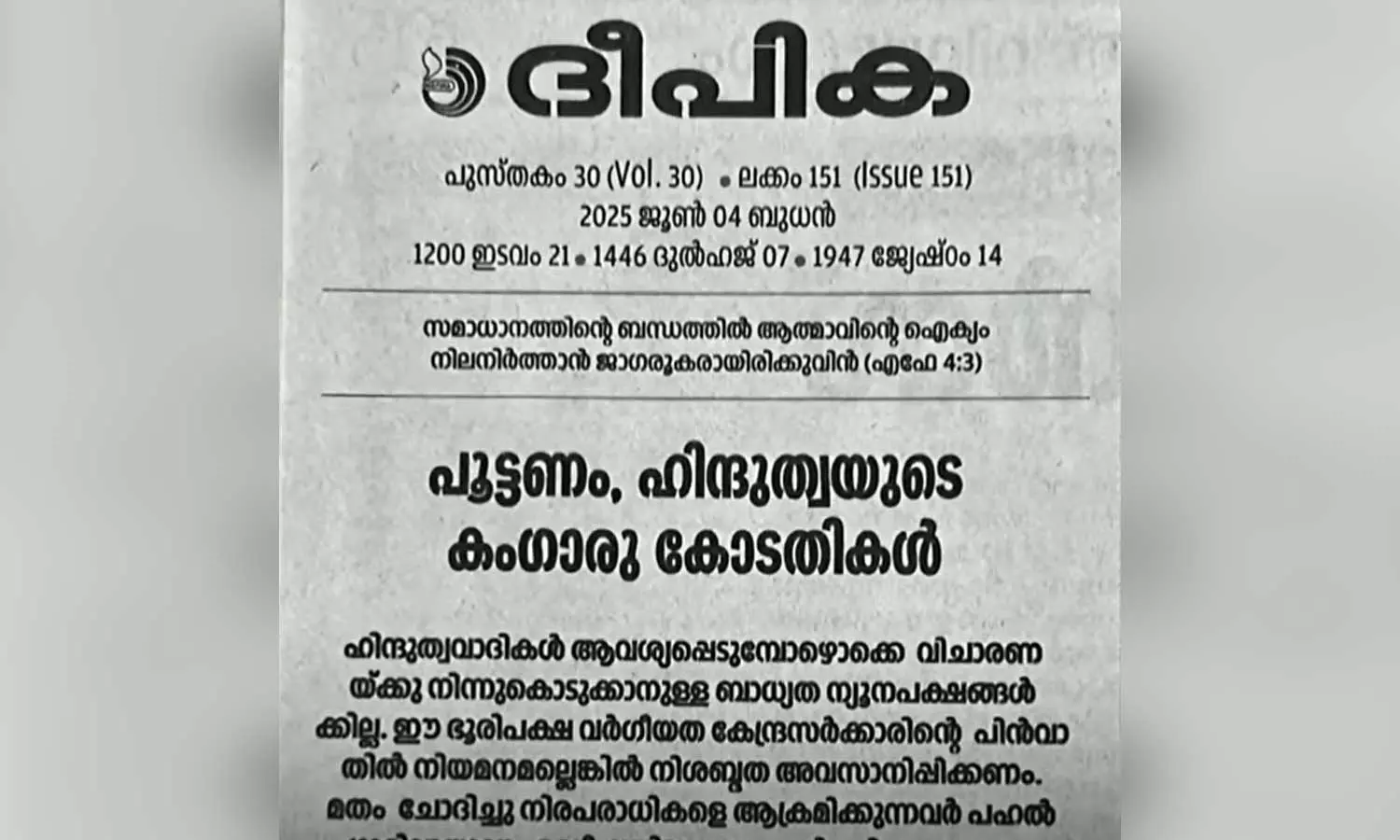 സംഘപരിവാറിനെതിരെ രൂക്ഷവിമർശനവുമായി ദീപിക മുഖപ്രസംഗം സംഘപരിവാറിനെതിരെ രൂക്ഷവിമർശനവുമായി ദീപിക മുഖപ്രസംഗം