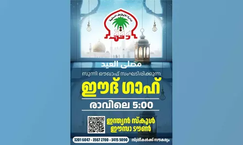 ഇന്ത്യൻ സ്‌കൂളിലെ ഈദ് ഗാഹ് രാവിലെ 5 മണിക്ക്; ഒരുക്കങ്ങൾ പൂർത്തിയായി