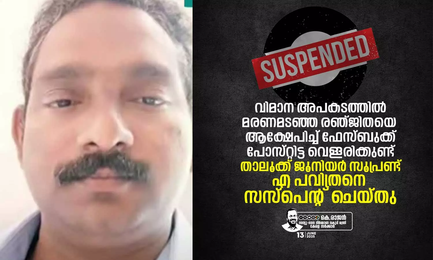 വിമാനദുരന്തത്തില്‍ മരിച്ച രഞ്ജിതക്കെതിരെ അപകീര്‍ത്തികരവും സ്ത്രീവിരുദ്ധവുമായ പരാമര്‍ശം; ഡെ.തഹസില്‍ദാര്‍ക്ക് സസ്പെന്‍ഷന്‍