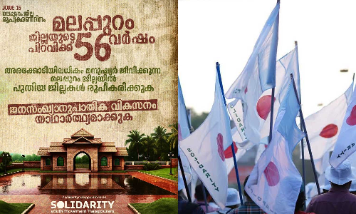 വിവേചനത്തിന് ഇരയാകുന്നു ; മലപ്പുറം ജില്ല വിഭജിക്കണമെന്ന് സോളിഡാരിറ്റി യൂത്ത് മൂവ്‌മെന്റ്‌