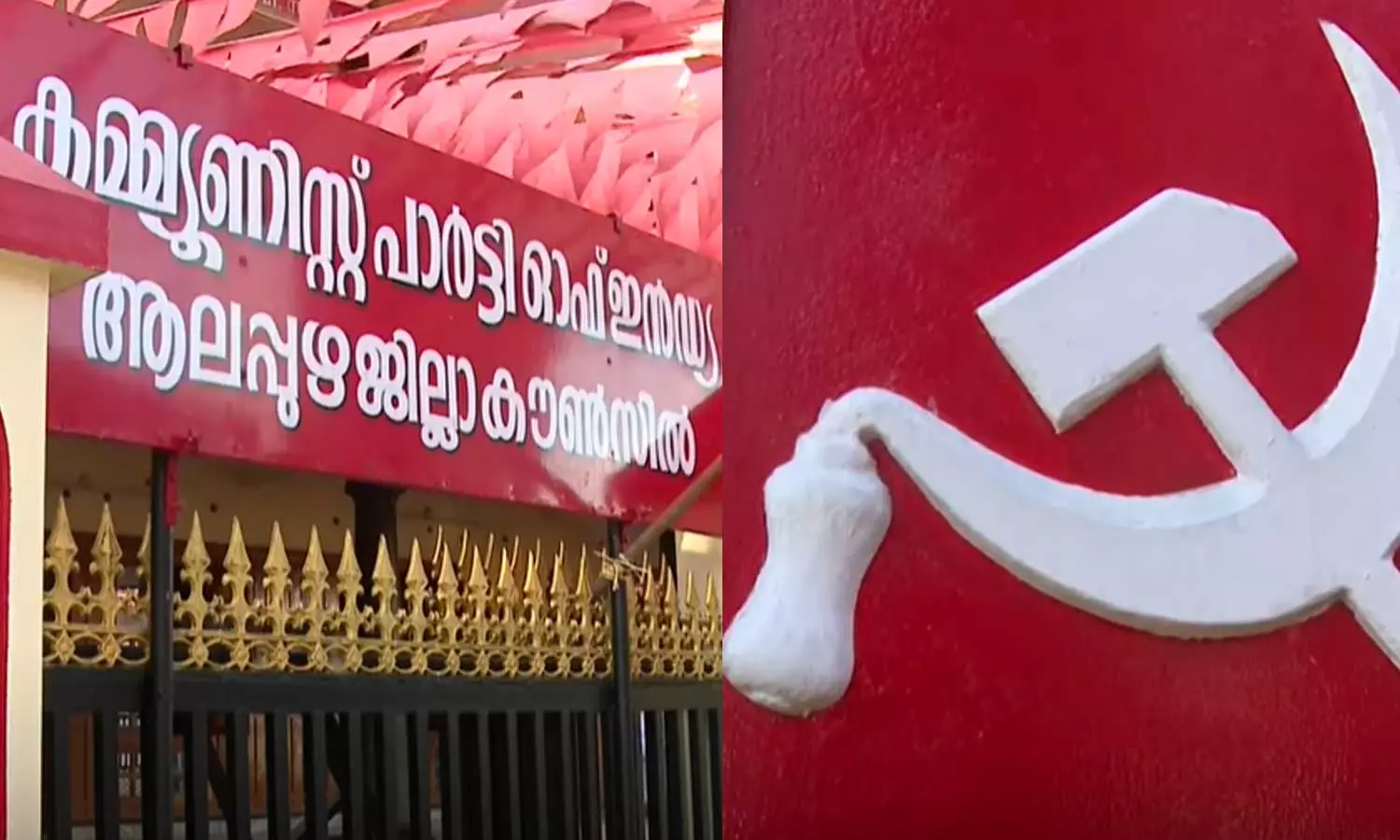 ആലപ്പുഴ സിപിഐ മണ്ഡലം സമ്മേളനം പൊട്ടിത്തെറിയില് അന്വേഷണം ആലപ്പുഴ സിപിഐ മണ്ഡലം സമ്മേളനം പൊട്ടിത്തെറിയില് അന്വേഷണം