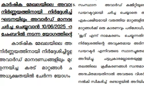 സംസ്ഥാന സർക്കാരിന്റെ കാർഷിക അവാർഡ് നിർണയ സമിതിയിൽ ബാഹ്യ ഇടപെടൽ