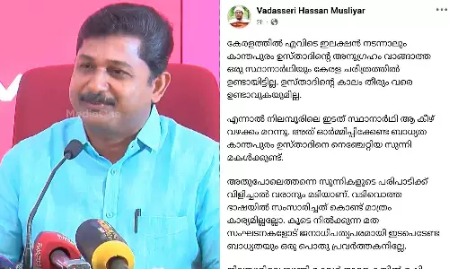 കാന്തപുരത്തിൻ്റെ അനുഗ്രഹം വാങ്ങിയില്ല; എം.സ്വരാജിനെതിരെ കാന്തപുരം വിഭാഗം നേതാവിന്റെ പേരിൽ വ്യാജ ഫേസ്ബുക്ക് പോസ്റ്റ്