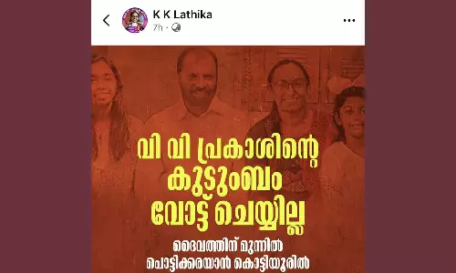 വി.വി പ്രകാശിന്റെ കുടുംബം വോട്ട് ചെയ്യില്ലെന്ന് കെ.കെ ലതികയുടെ ഫേസ്ബുക്ക് പോസ്റ്റ്; വോട്ട് ചെയ്തതിന് പിന്നാലെ മുക്കി