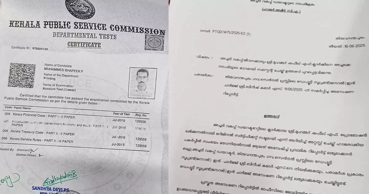 സ്ഥാനക്കയറ്റത്തിന് വ്യാജ സർട്ടിഫിക്കറ്റ്; എൽഡി ക്ലർക്കിനെതിരെ അച്ചടി വകുപ്പിൽ നടപടി