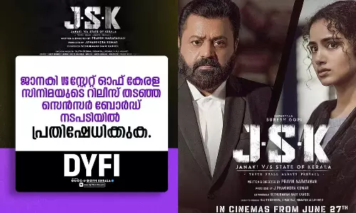 ജാനകി VS സ്റ്റേറ്റ് ഓഫ് കേരള: സുരേഷ് ഗോപി നിലപാട് വ്യക്തമാക്കണം, സെന്‍സര്‍ബോര്‍ഡിന്റേത് സമൂഹത്തില്‍ ഭിന്നത ഉണ്ടാനുള്ള ശ്രമം: ഡിവൈഎഫ്‌ഐ