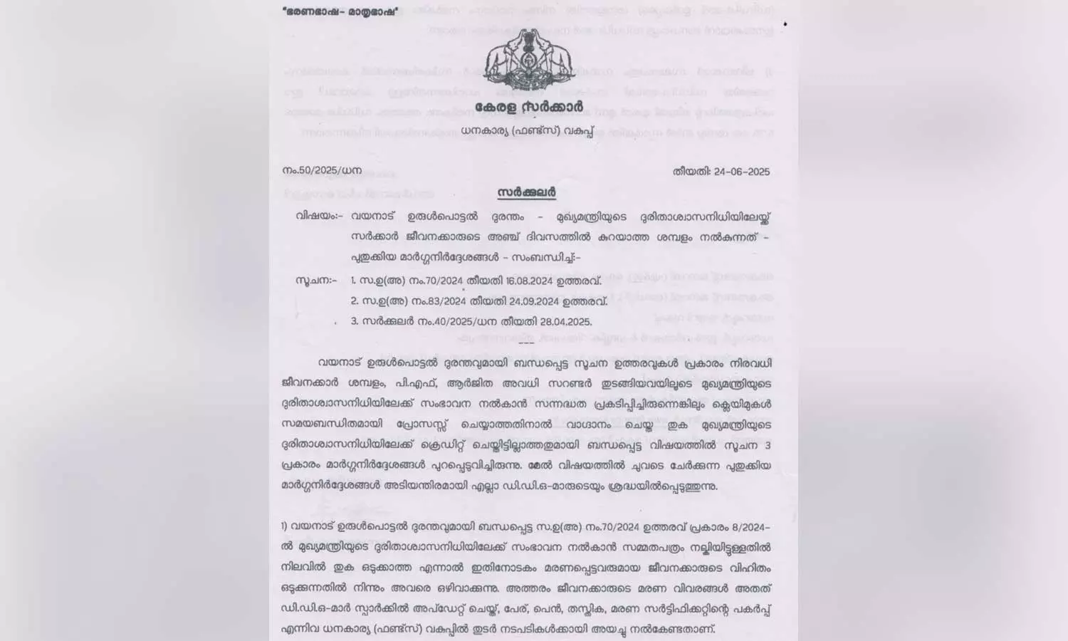സിഎംഡിആർഎഫിലേക്ക് പണം പിടിച്ചു നൽകാത്തതിന്റെ പേരിൽ തടഞ്ഞുവെച്ച ഡിഡിഒമാരുടെ ശമ്പളം നൽകാൻ തീരുമാനം