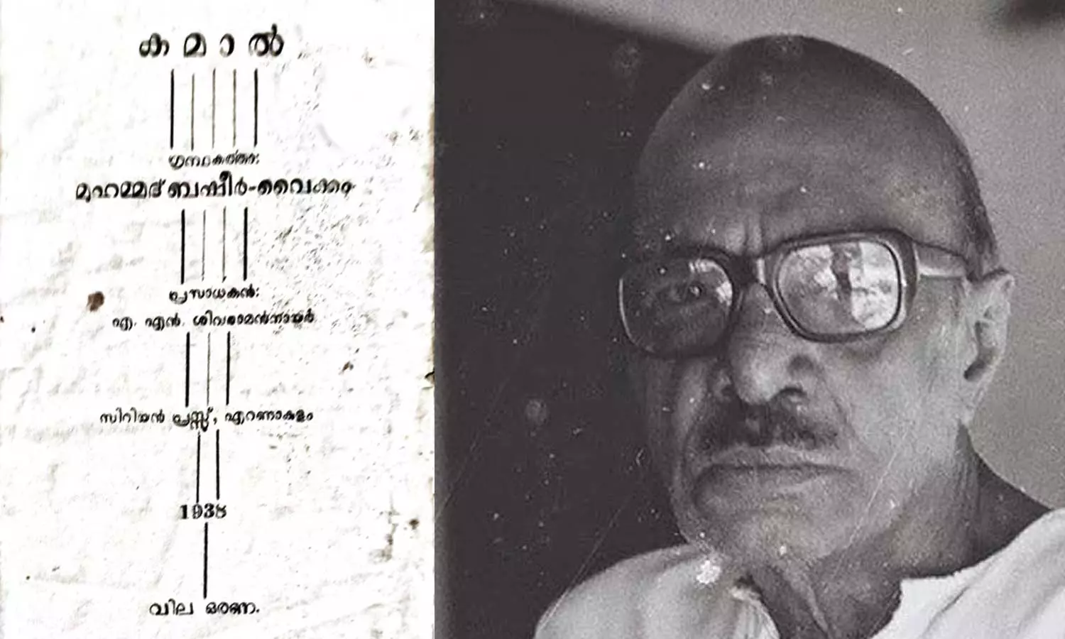 1938ൽ വില ഒരണ; 87 വർഷങ്ങൾക്ക് ശേഷം ബഷീർ സമ്പൂർണ കൃതികളിലേക്ക് കമാൽ