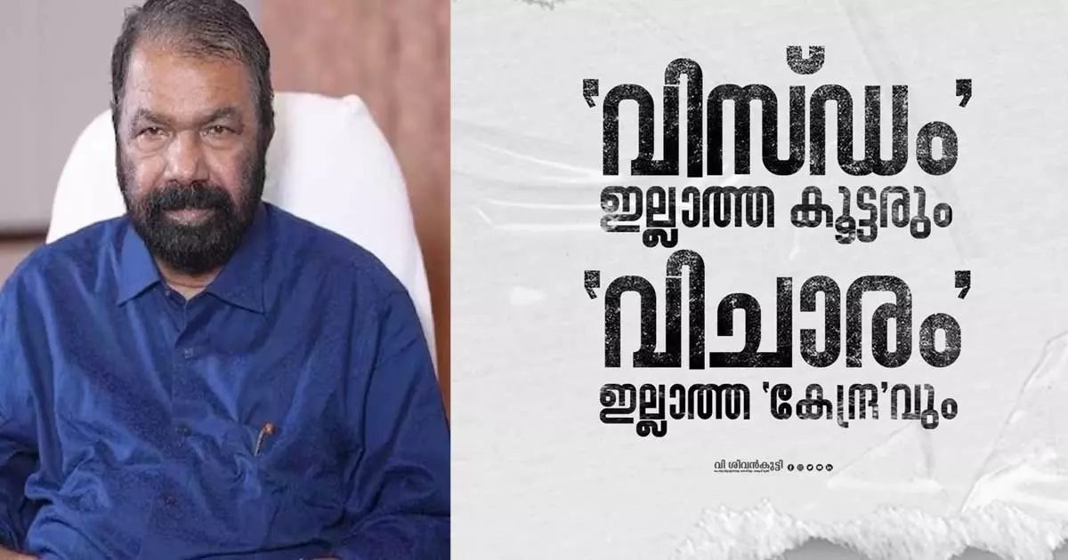വിസ്ഡം ഇല്ലാത്ത കൂട്ടരും, വിചാരം ഇല്ലാത്ത കേന്ദ്രവും; സൂംബ വിവാദത്തിൽ വി.ശിവൻകുട്ടി