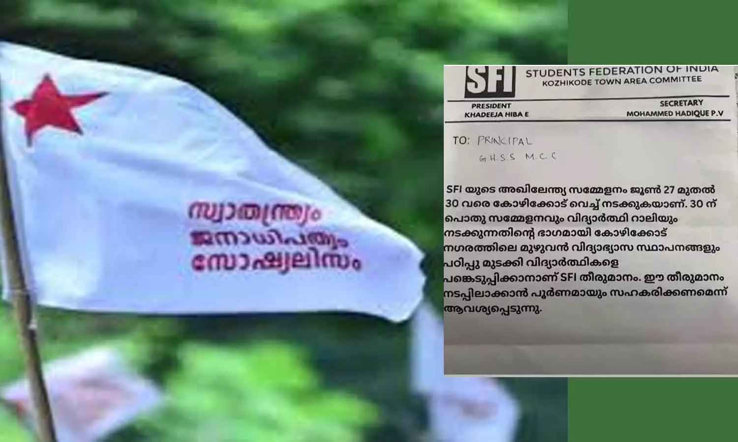 പഠിപ്പ് മുടക്കി വിദ്യാർഥികളെ റാലിയിൽ പങ്കെടുപ്പിക്കാനാണ് തീരുമാനം; സ്കൂൾ പ്രിൻസിപ്പലിന് എസ്എഫ്ഐ നൽകിയ കത്ത് പുറത്ത് പഠിപ്പ് മുടക്കി വിദ്യാർഥികളെ റാലിയിൽ പങ്കെടുപ്പിക്കാനാണ് തീരുമാനം; സ്കൂൾ പ്രിൻസിപ്പലിന് എസ്എഫ്ഐ നൽകിയ കത്ത് പുറത്ത്