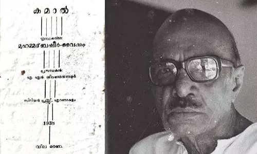 1938ൽ വില ഒരണ; 87 വർഷങ്ങൾക്ക് ശേഷം ബഷീർ സമ്പൂർണ കൃതികളിലേക്ക് കമാൽ