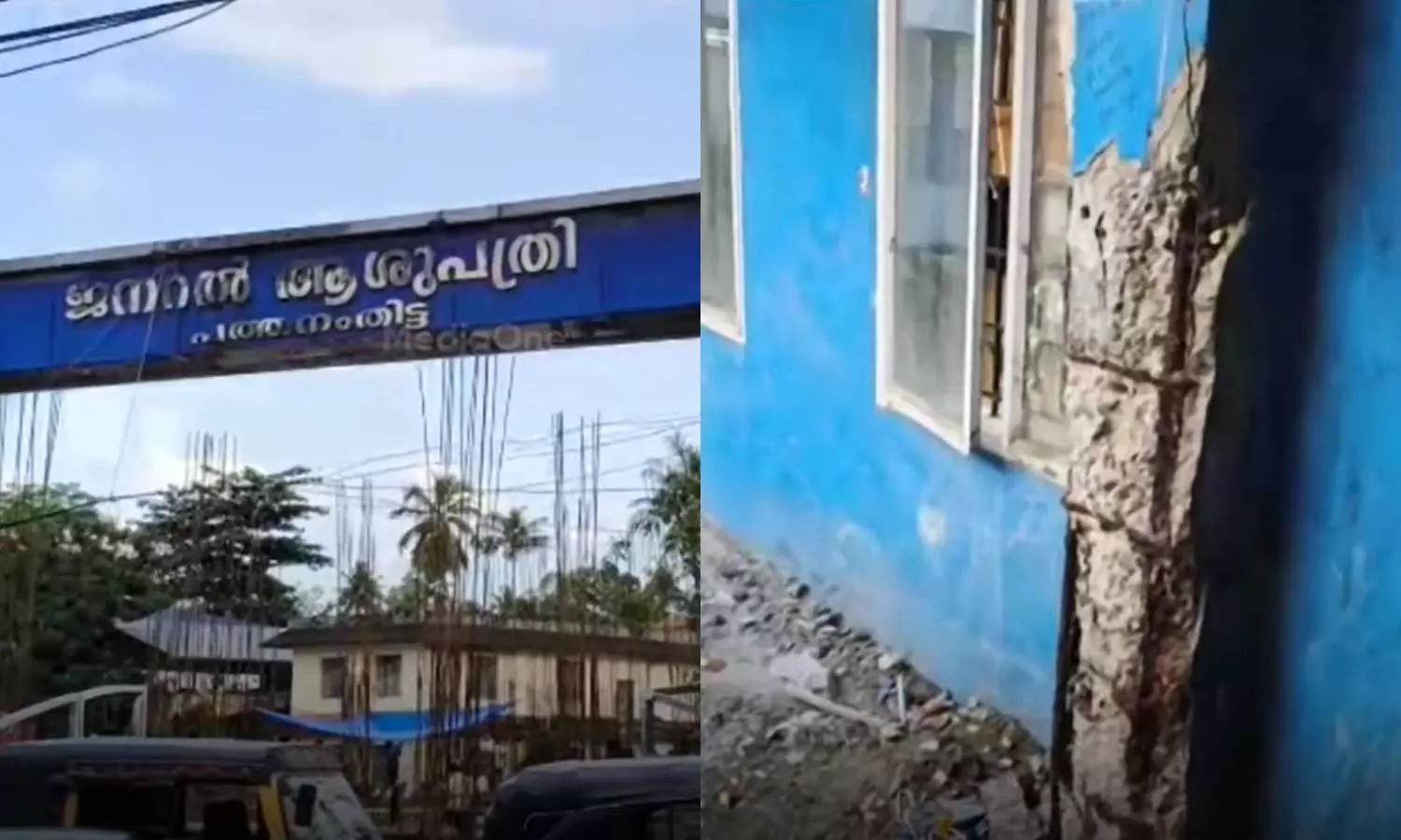സർക്കാർ ജനറൽ ആശുപത്രി കെട്ടിടം അപകടാവസ്ഥയിൽ
