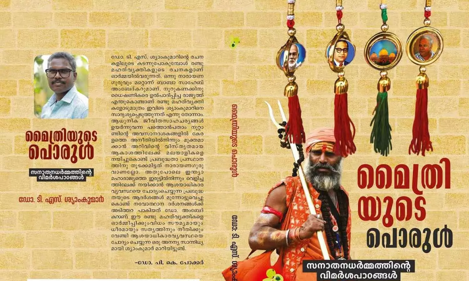 അപബ്രാഹ്മണീകരണത്തിന്റെ പൊരുളും പാഠങ്ങളും