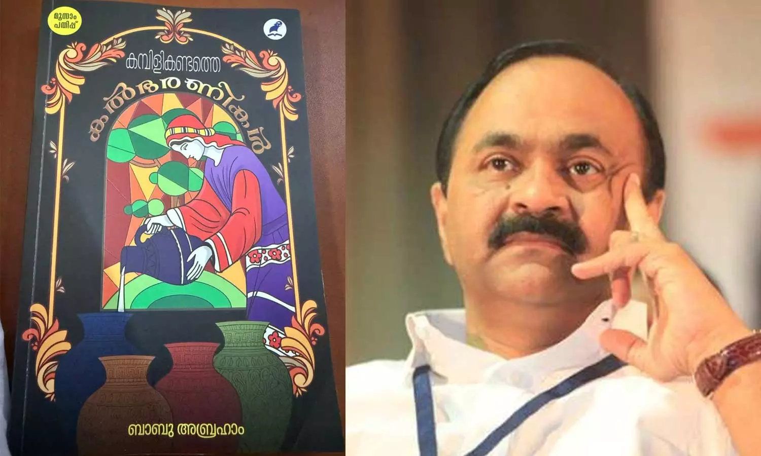 വായിച്ച് തീർത്തപ്പോഴും കണ്ണീർ തോരുന്നുണ്ടായിരുന്നില്ല; വായനാനുഭവം പങ്കുവെച്ച് വി.ഡി സതീശൻ വായിച്ച് തീർത്തപ്പോഴും കണ്ണീർ തോരുന്നുണ്ടായിരുന്നില്ല; വായനാനുഭവം പങ്കുവെച്ച് വി.ഡി സതീശൻ