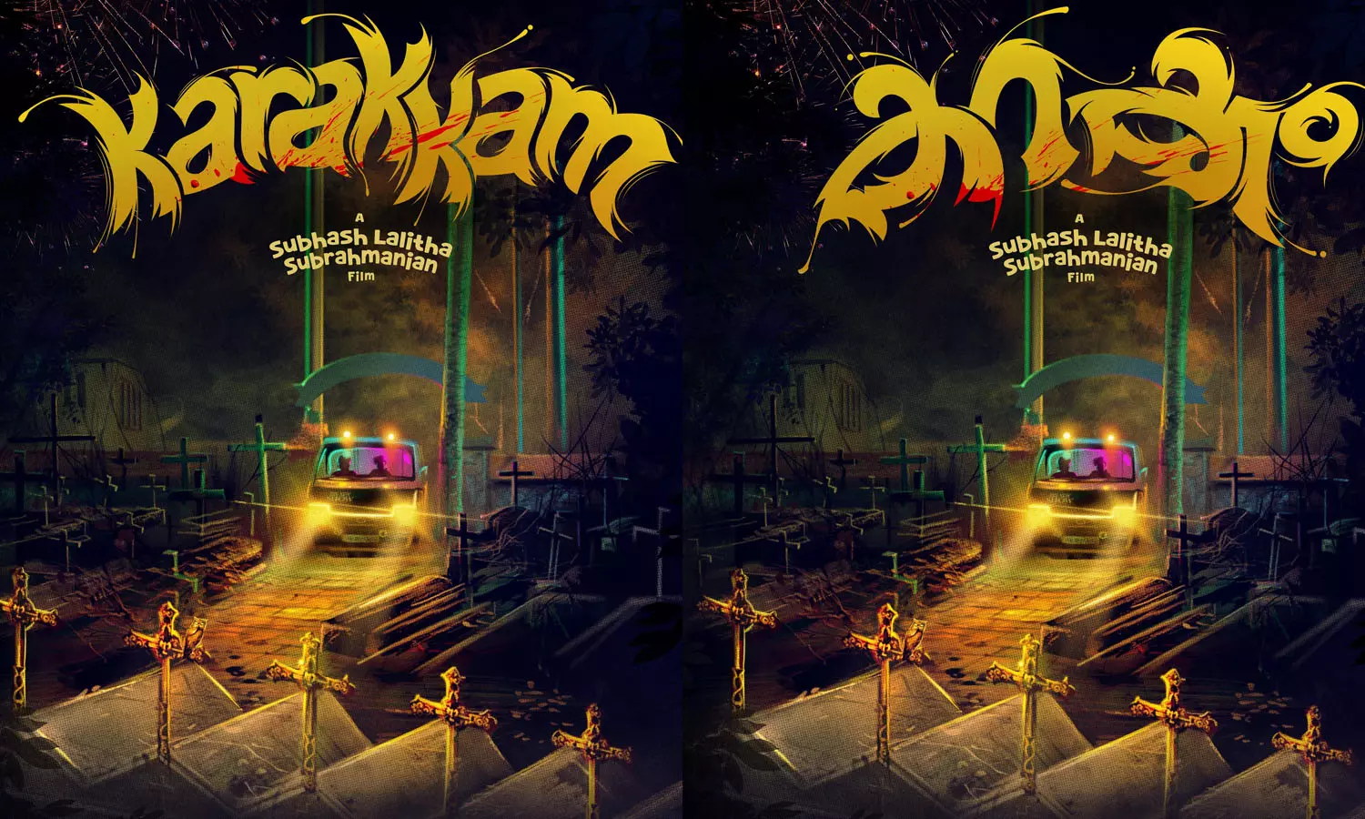 ക്രൗൺ സ്റ്റാർസ് എന്റർടെയിൻമെന്റ് നിർമിക്കുന്ന ആദ്യ മലയാള ചിത്രമായ ‘കറക്ക’ത്തിന്റെ ടൈറ്റിൽ മോഷൻ പോസ്റ്റർ പുറത്ത്