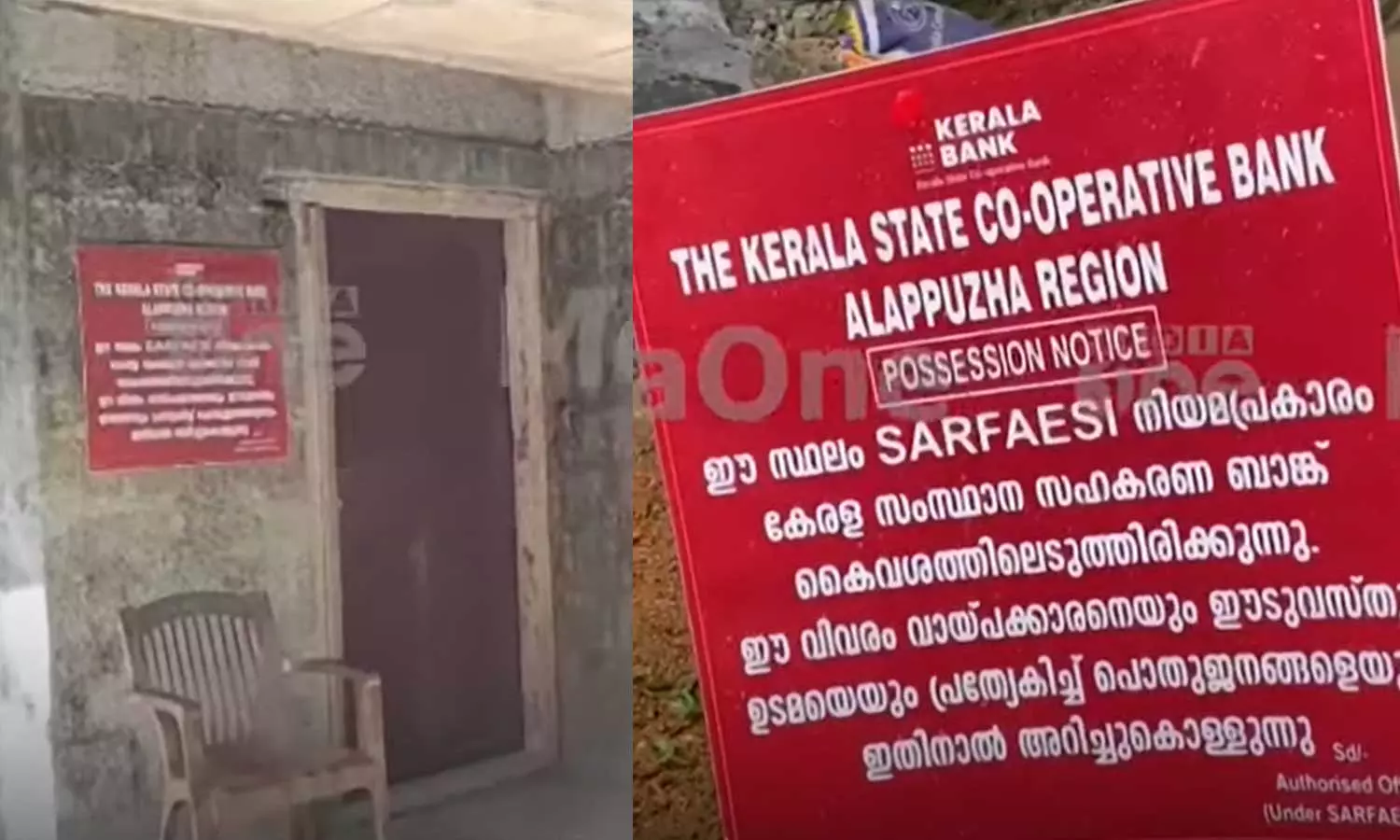 ലൈഫ് പദ്ധതിയിൽ ലഭിച്ച വീട് ജപ്തി ചെയ്ത് കേരള ബാങ്ക്