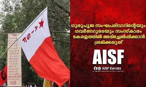 ഗുരുപൂജ സംഘ്പരിവാറിന്റെയും ഗവർണറുടെയും സംസ്‌കാരം, കേരളത്തിൽ അടിച്ചേൽപ്പിക്കരുത്; എഐഎസ്എഫ്