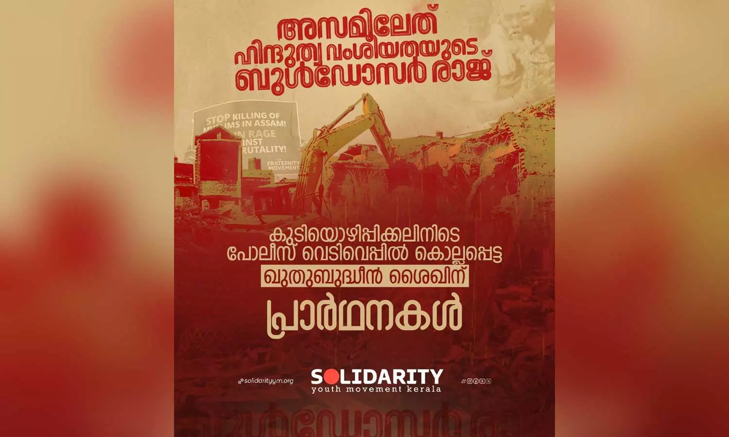 അസമിലേത് ഹിന്ദുത്വ വംശീയതയുടെ ബുൾഡോസർ രാജ്; സോളിഡാരിറ്റി