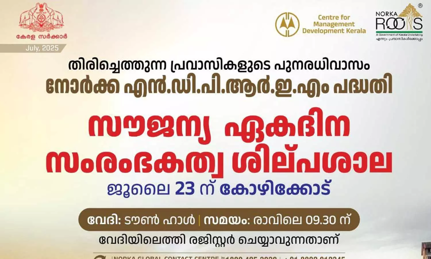 തിരികെയെത്തിയ പ്രവാസികൾക്കായി നോര്ക്ക റൂട്ട്സിന്റെ സൗജന്യ സംരംഭകത്വ ശില്പശാല തിരികെയെത്തിയ പ്രവാസികൾക്കായി നോര്ക്ക റൂട്ട്സിന്റെ സൗജന്യ സംരംഭകത്വ ശില്പശാല