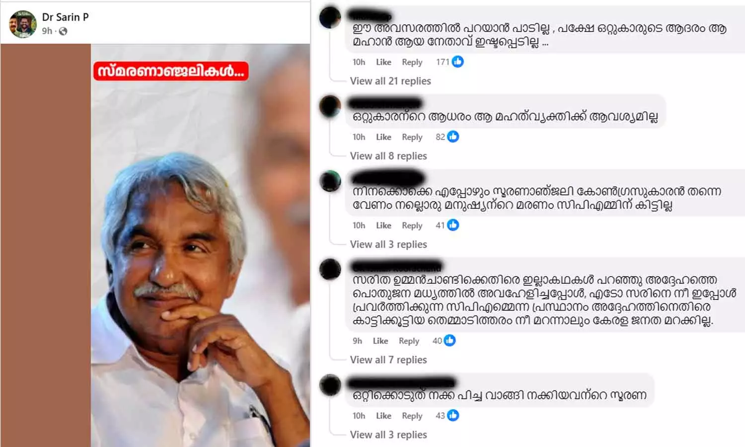 ഒറ്റുകാരന്റെ ആദരം ആവശ്യമില്ല; ഉമ്മൻചാണ്ടിക്ക് ആദരാഞ്ജലികൾ നേർന്ന ഡോ.സരിന് കോൺഗ്രസ് പ്രവർത്തകരുടെ വിമർശനം ഒറ്റുകാരന്റെ ആദരം ആവശ്യമില്ല; ഉമ്മൻചാണ്ടിക്ക് ആദരാഞ്ജലികൾ നേർന്ന ഡോ.സരിന് കോൺഗ്രസ് പ്രവർത്തകരുടെ വിമർശനം