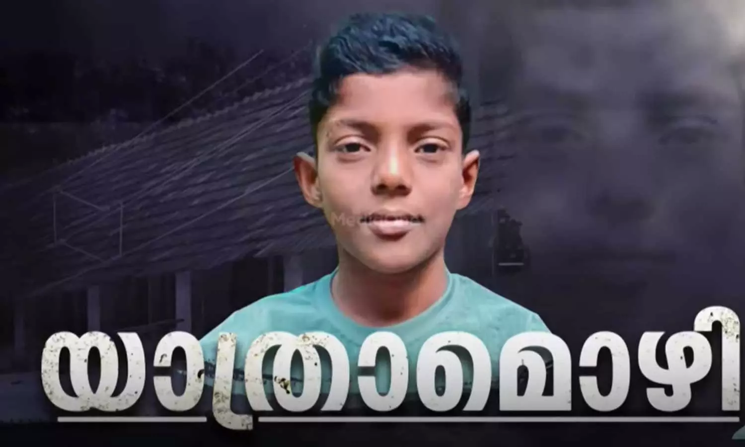 മിഥുനെ അവസാനമായി ഒരുനോക്ക് കാണാൻ വൻ ജനാവലി; തേങ്ങലടക്കാനാകാതെ തേവലക്കര മിഥുനെ അവസാനമായി ഒരുനോക്ക് കാണാൻ വൻ ജനാവലി; തേങ്ങലടക്കാനാകാതെ തേവലക്കര