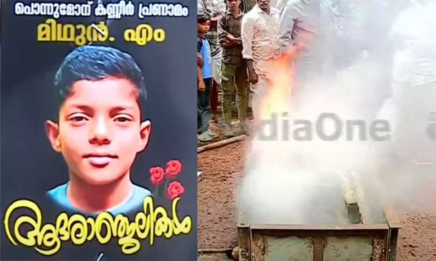 നൊമ്പരമായി മിഥുൻ; സംസ്കാരചടങ്ങുകൾ പൂർത്തിയായി