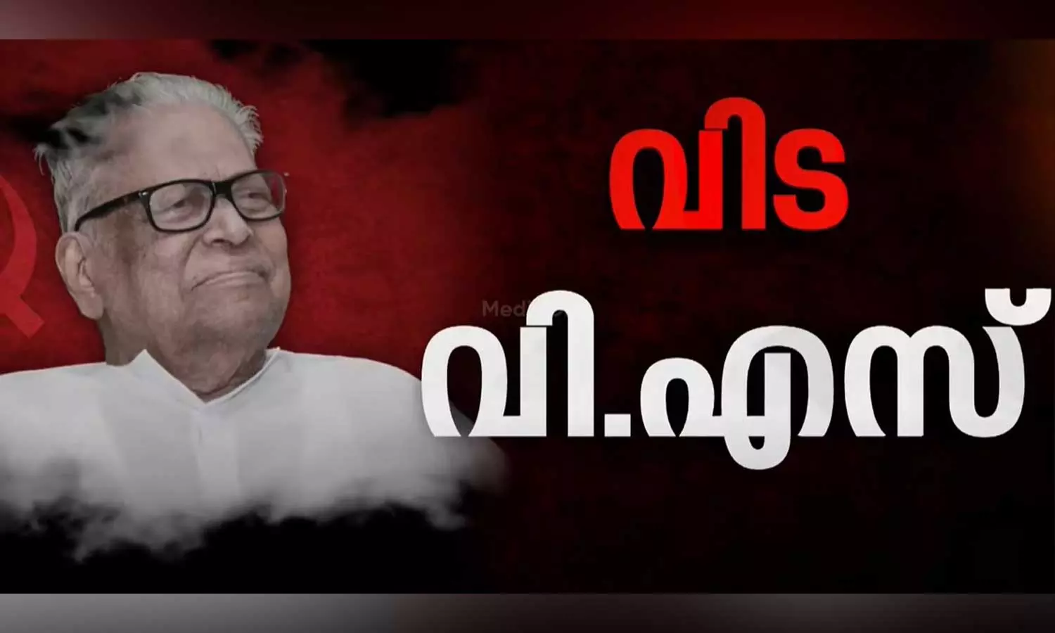 വി.എസ് ഇനി ജ്വലിക്കുന്ന വിപ്ലവ ഓർമ; പോരാട്ടത്തിന്റെ ആചാര്യനെ അനുസ്മരിച്ച് രാഷ്ട്രീയ കേരളം