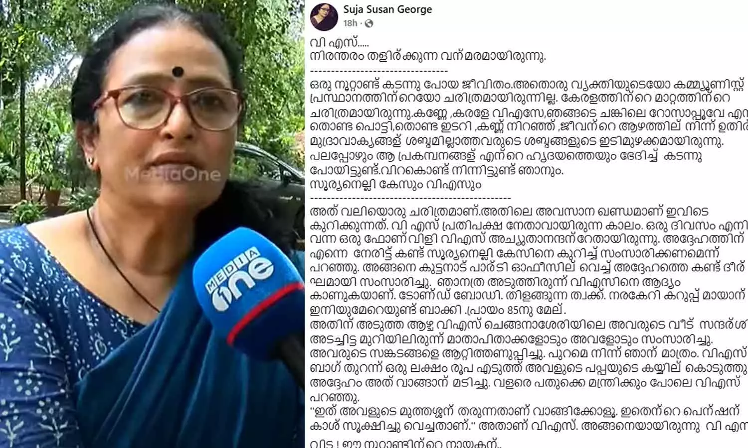 അന്ന് വി.എസ് പറഞ്ഞു, മുത്തശ്ശന്റെ സ്‌നേഹ സമ്മാനമായി കണ്ടാൽ മതിയെന്ന്; സൂര്യനെല്ലി അതിജീവിതയെ സന്ദർശിച്ച ഓർമ പങ്കുവെച്ച് സുജ സൂസൻ