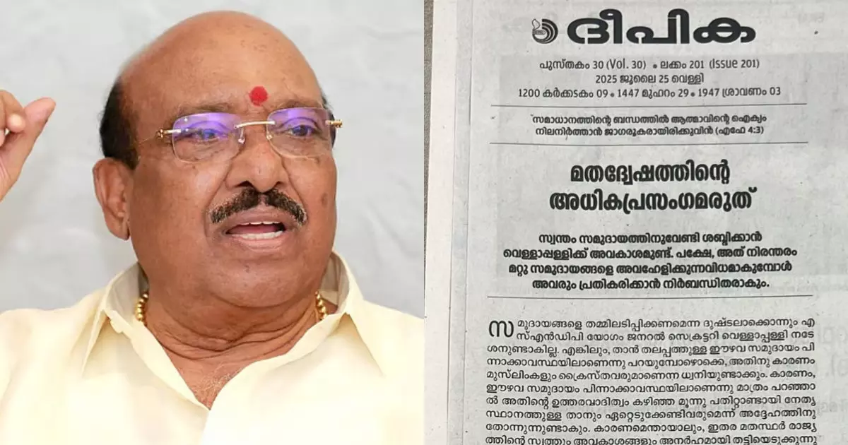 ബിജെപിയുടെയും സിപിഎമ്മിന്‍റെയും തോളിൽ ഒരുപോലെ കൈയിട്ടുകൊണ്ടാണ് വെള്ളാപ്പള്ളി വിദ്വേഷം പ്രസംഗിക്കുന്നത്; വിമര്‍ശനവുമായി ദീപിക